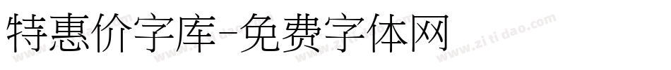 特惠价字库字体转换