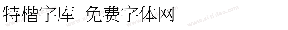 特楷字库字体转换