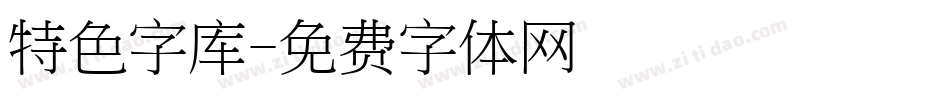 特色字库字体转换