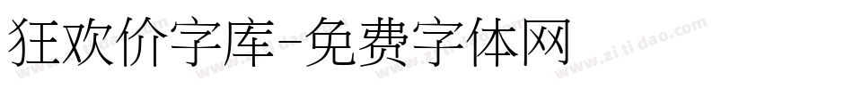 狂欢价字库字体转换