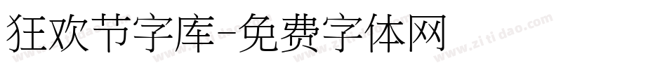 狂欢节字库字体转换