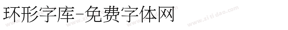 环形字库字体转换