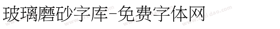 玻璃磨砂字库字体转换