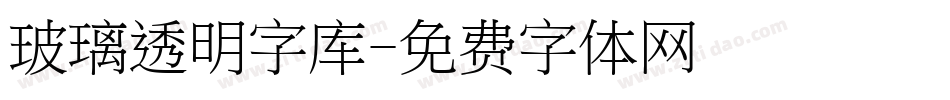 玻璃透明字库字体转换