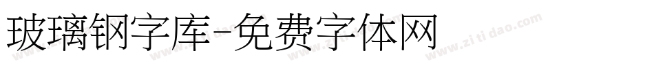 玻璃钢字库字体转换