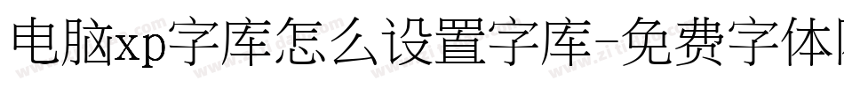 电脑xp字库怎么设置字库字体转换