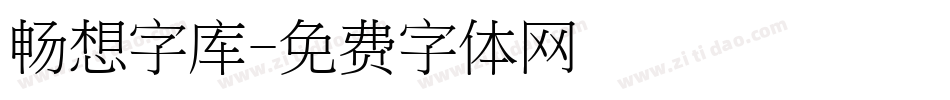 畅想字库字体转换
