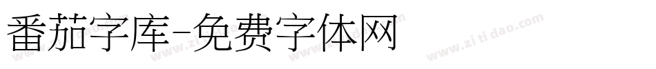 番茄字库字体转换