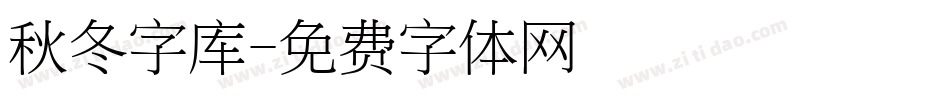 秋冬字库字体转换