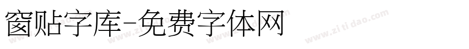 窗贴字库字体转换