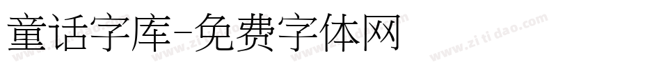 童话字库字体转换