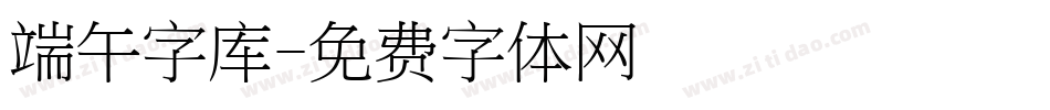 端午字库字体转换