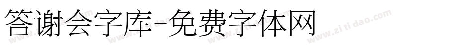 答谢会字库字体转换