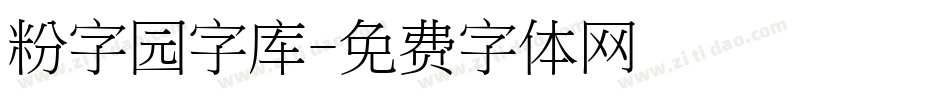 粉字园字库字体转换
