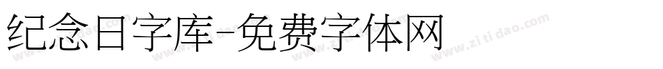 纪念日字库字体转换