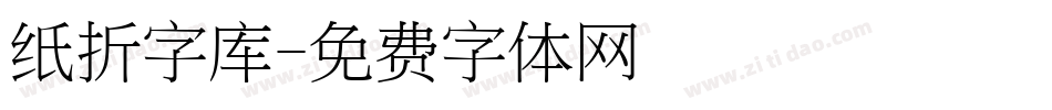 纸折字库字体转换