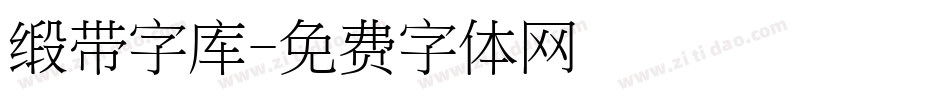 缎带字库字体转换