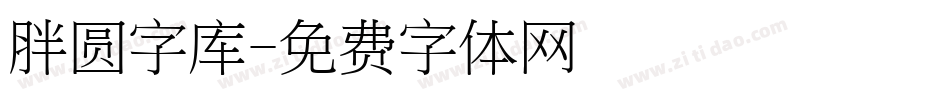 胖圆字库字体转换