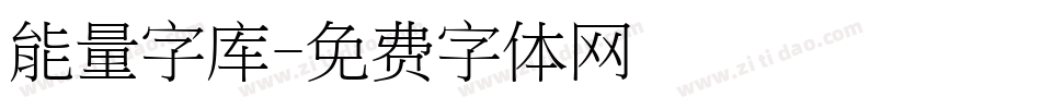 能量字库字体转换
