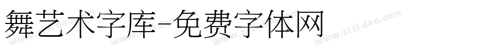 舞艺术字库字体转换