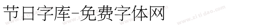 节日字库字体转换