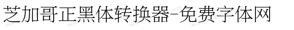 芝加哥正黑体转换器字体转换