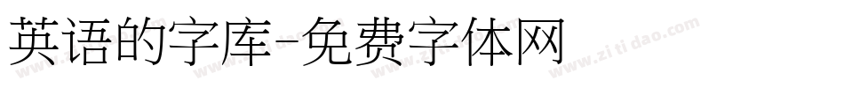 英语的字库字体转换
