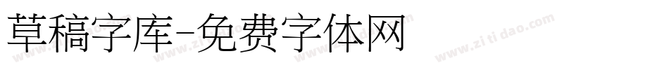 草稿字库字体转换