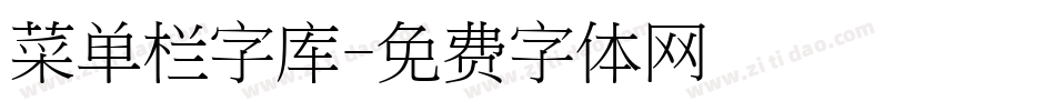 菜单栏字库字体转换