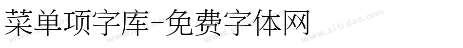 菜单项字库字体转换