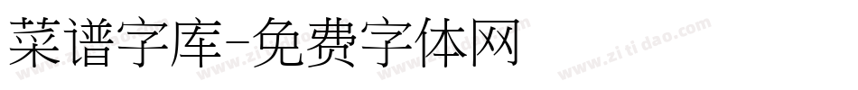 菜谱字库字体转换