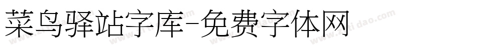 菜鸟驿站字库字体转换