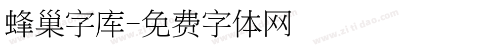 蜂巢字库字体转换