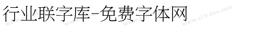 行业联字库字体转换