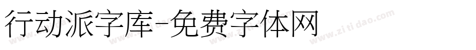 行动派字库字体转换