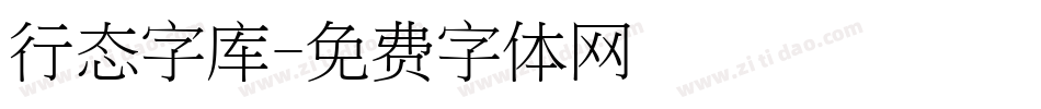 行态字库字体转换
