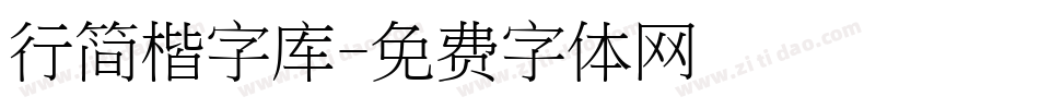 行简楷字库字体转换
