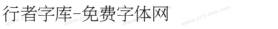 行者字库字体转换