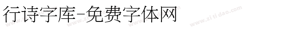 行诗字库字体转换