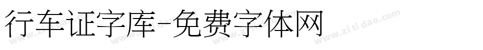 行车证字库字体转换