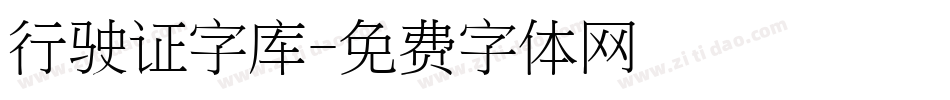 行驶证字库字体转换