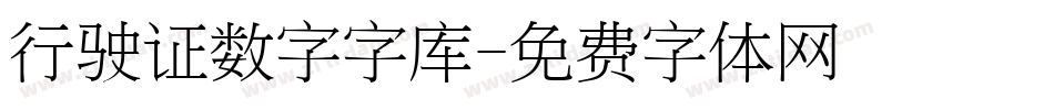 行驶证数字字库字体转换