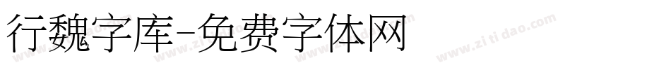 行魏字库字体转换