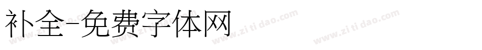 补全字体转换