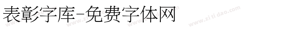 表彰字库字体转换