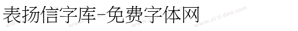 表扬信字库字体转换