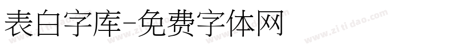 表白字库字体转换