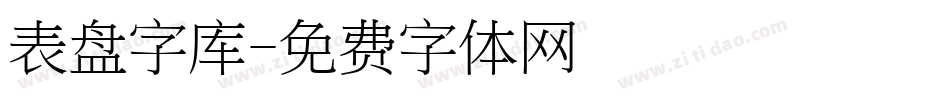 表盘字库字体转换