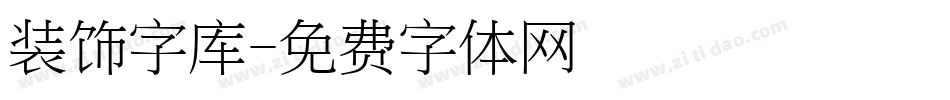 装饰字库字体转换