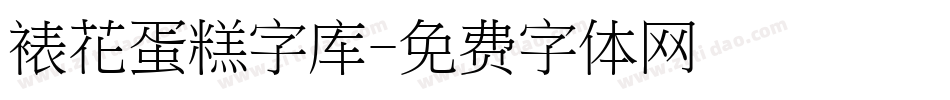 裱花蛋糕字库字体转换